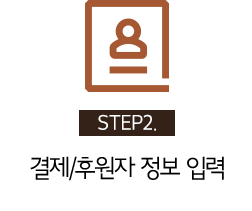 STEP2. 결제/후원자 정보 입력