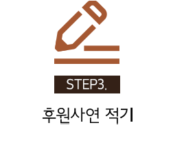 STEP3. 후원 사연적기