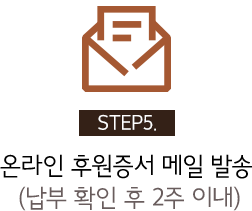 STEP5. 온라인 후원증서 메일 발송 (납부 확인 후 2주 이내)