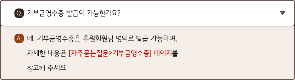 네,기부금영수증은 후원회원님 명의로 발급 가능하며, 자세한 내용은 자주묻는질문>기부금영수증 페이지를 참고해 주세요.