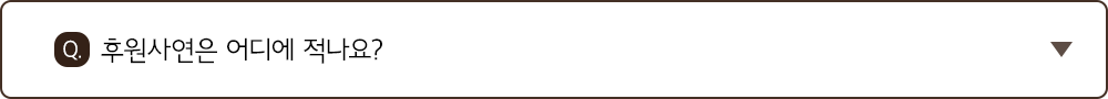 Q. 후원사연은 어디에 적나요?