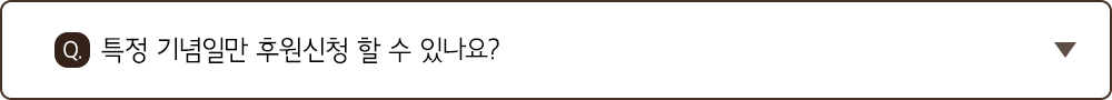 Q. 특정 기념일만 후원신청 할 수 있나요?