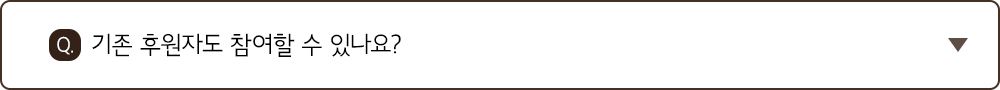 Q. 기존 후원자도 참여할 수 있나요?