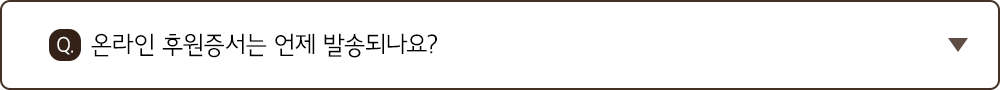 Q. 온라인 후원증서는 언제 발송되나요?