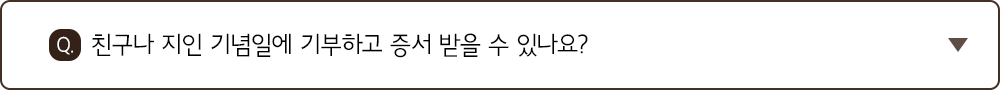 Q. 친구나 지인 기념일에 기부하고 증서 받을 수 있나요?