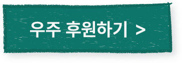 우주 후원하기 >