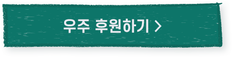 우주 후원하기 >