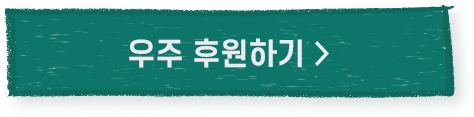 우주 후원하기 >