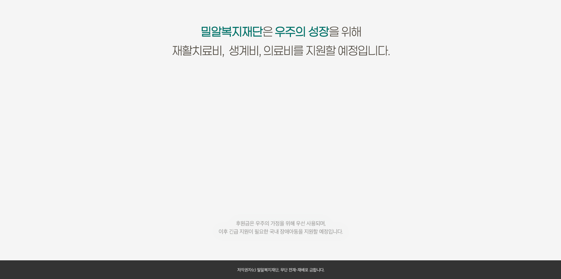 밀알복지재단은 우주의 성장을 위해 재활치료비, 생계비, 의료비를 지원할 예정입니다.
