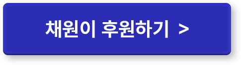 채원이 후원하기 >