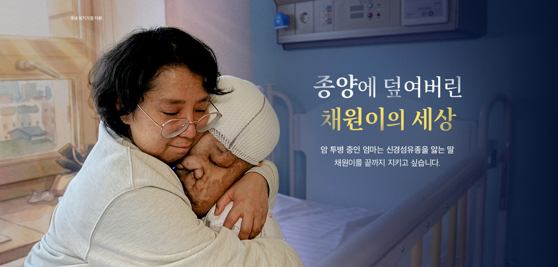 종양에 덮여버린 채원이의 세상