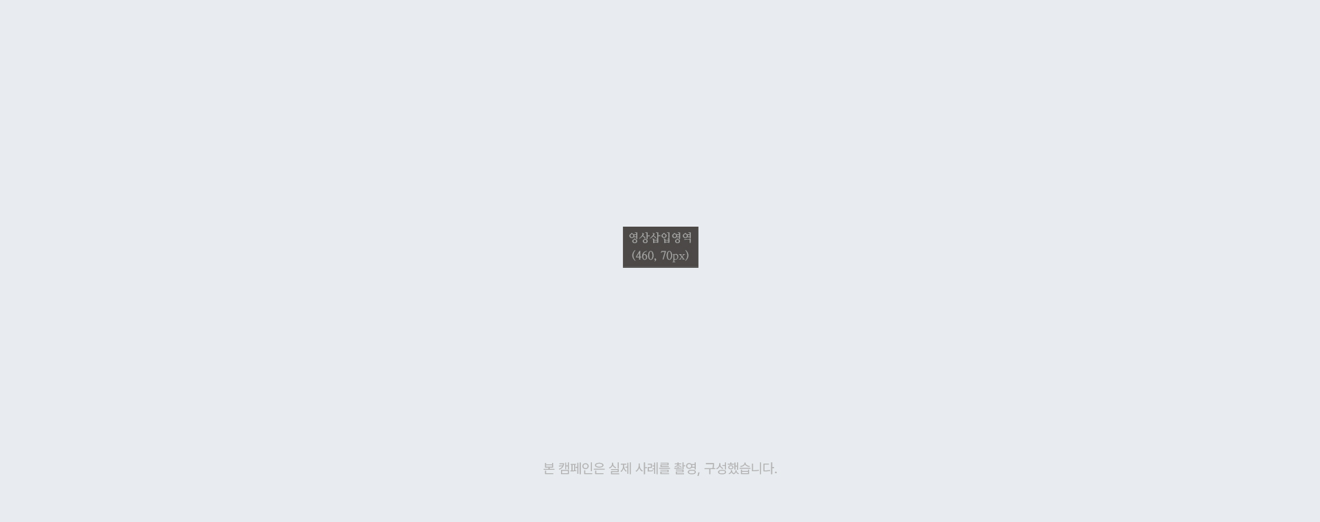 본 캠페인은 실제 사례를 촬영, 구성했습니다.