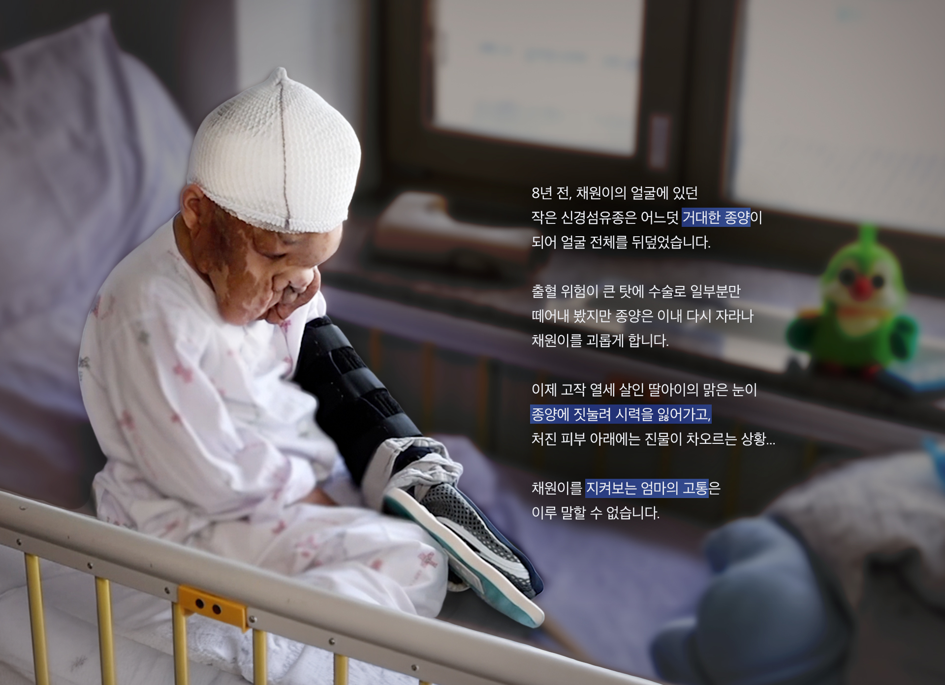 자꾸 커져만 가는 종양에 무너지는 마음