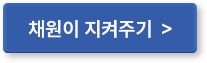 채원이 지켜주기 >