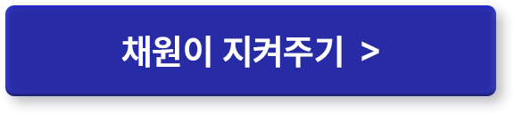 채원이 지켜주기 >