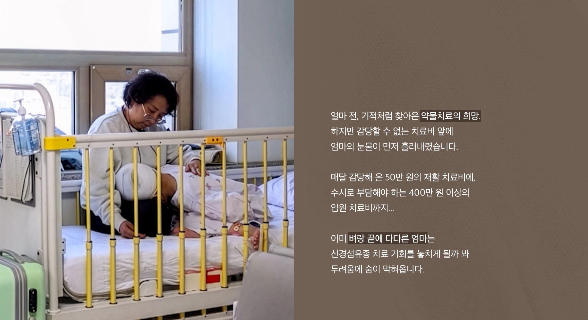 “1년 약값만 한 2억 들어갈 거예요.”