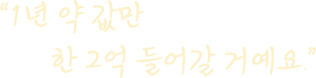 “1년 약값만 한 2억 들어갈 거예요.”