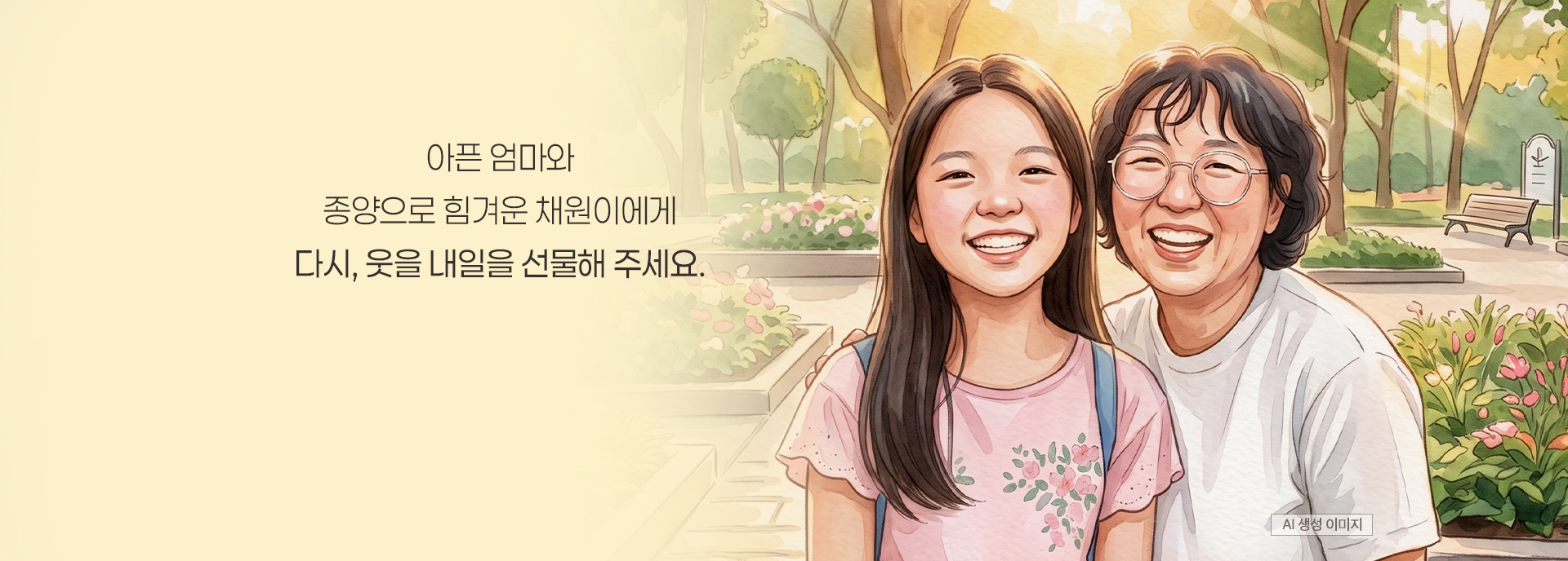 아픈 엄마와 종양으로 힘겨운 채원이에게 다시, 웃을 내일을 선물해 주세요.
