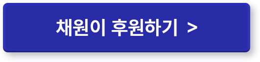 채원이 후원하기 >