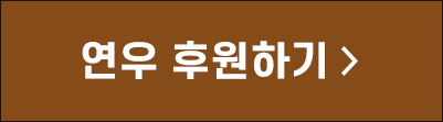연우 후원하기 >