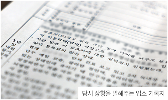 당시 상황을 말해주는 입소 기록지