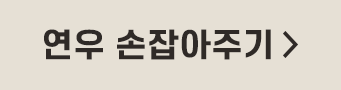 연우 손잡아주기 >
