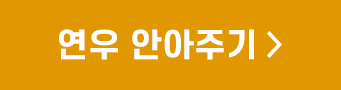 연우 안아주기 >