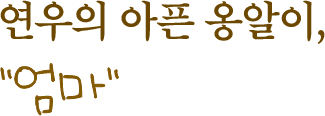 연우의 아픈 옹알이, “엄마”