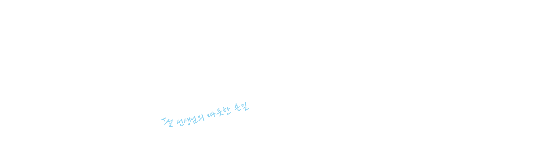 시설 선생님의 따듯한 손길