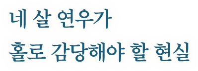 네 살 연우가 홀로 감당해야 할 현실