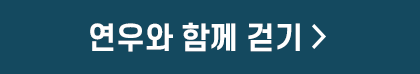 연우와 함께 걷기 >