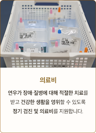 의료비 연우가 장애·질병에 대해 적절한 치료를 받고 건강한 생활을 영위할 수 있도록 정기 검진 및 의료비를 지원합니다.
