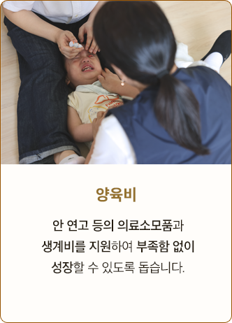 양육비 안 연고 등의 의료소모품과 생계비를 지원하여 부족함 없이 성장할 수 있도록 돕습니다.