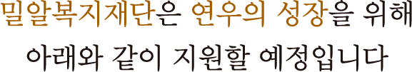 밀알복지재단은 연우의 성장을 위해 아래와 같이 지원할 예정입니다