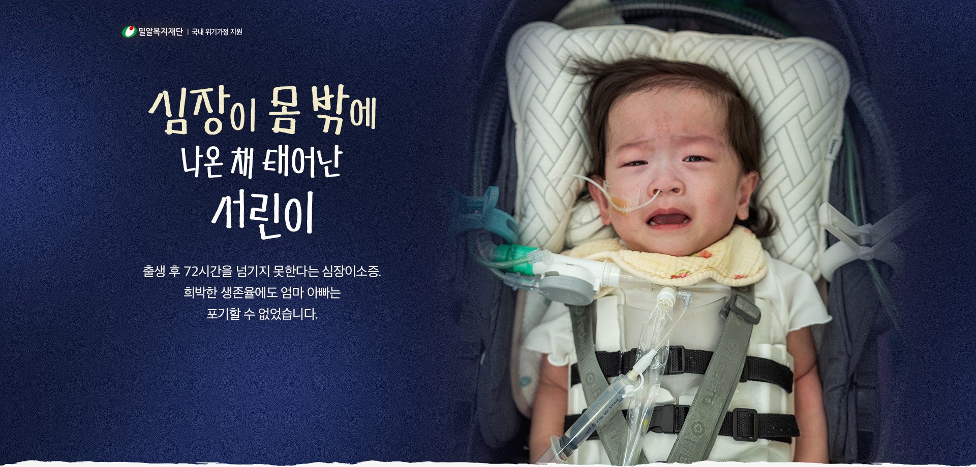 심장이 몸 밖에 나온 채 태어난 서린이