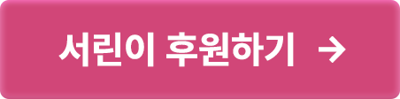 서린이 후원하기>