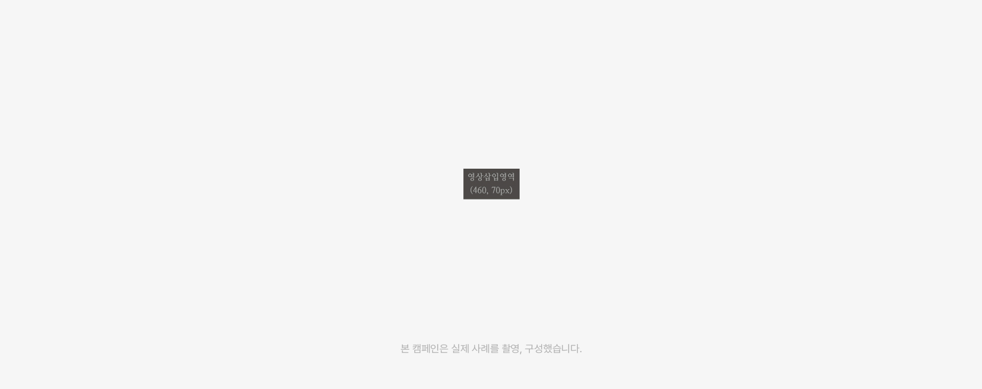 본 캠페인은 실제 사례를 촬영, 구성했습니다.