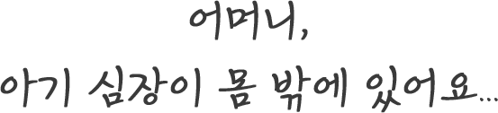 어머니, 아기 심장이 몸 밖에 있어요..