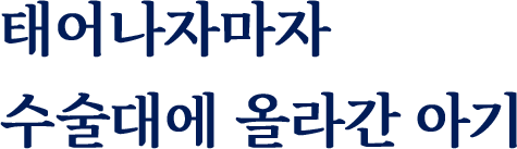태어나자마자 수술대에 올라간 아기
