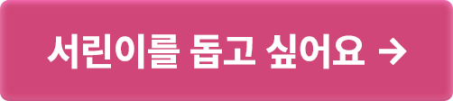 서린이를 돕고 싶어요>