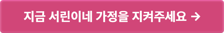 지금 서린이네 가정을 지켜주세요 >