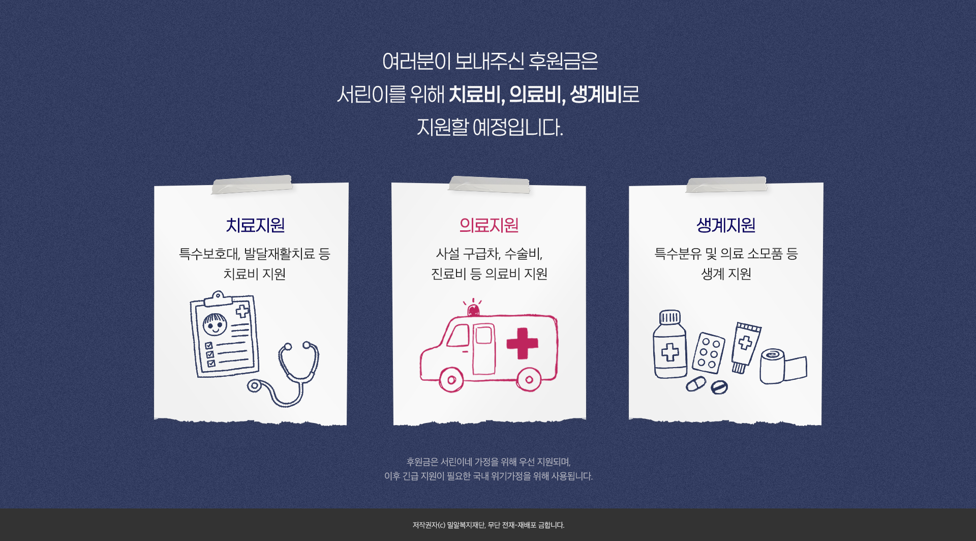 여러분이 보내주신 후원금은 서린이를 위해 치료비, 의료비, 생계비로 지원할 예정입니다.
