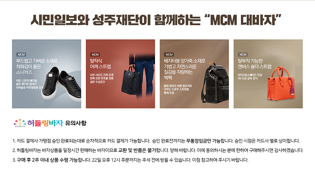 시민일보와 성주재단이 함께하는 MCM 대 바자회 허들링 바자