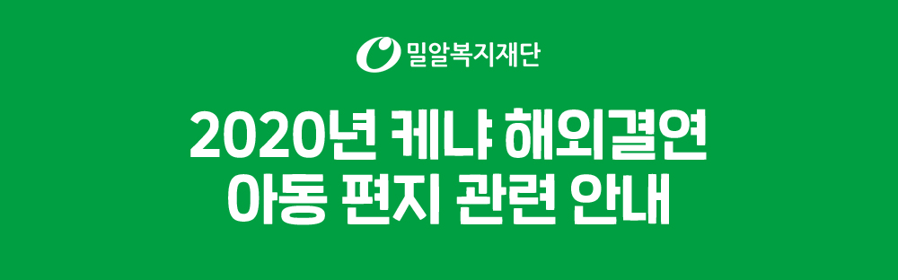 2020년 케냐 해외결연 아동 편지 관련 안내