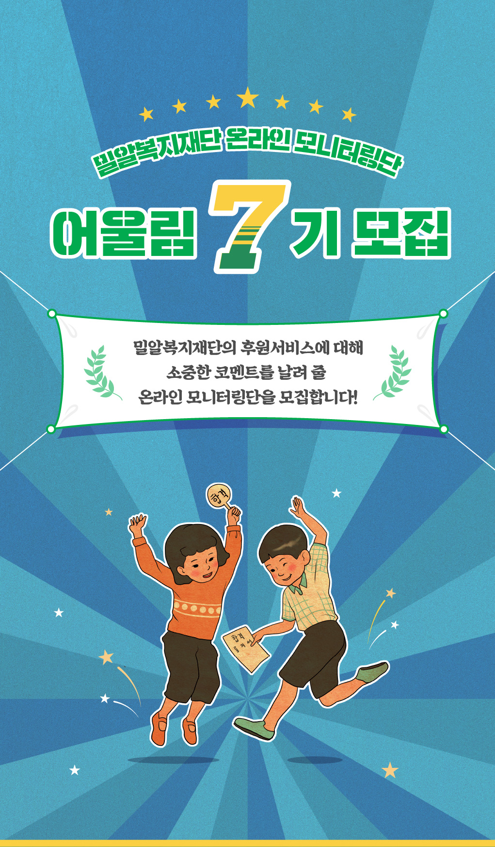 밀알복지재단의 후원서비스에 소중한 코멘트를 날려 줄 온라인 모니터링단을 모집합니다.