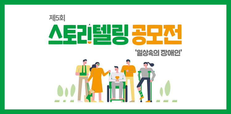 스토리텔링공모전