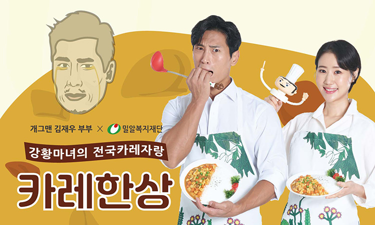 개그맨 김재우 부부와 함께하는 카레한상 프로젝트