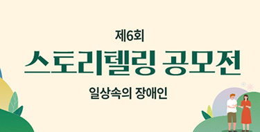 제6회 스토리텔링 공모전