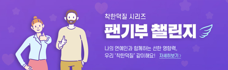 팬기부 챌린