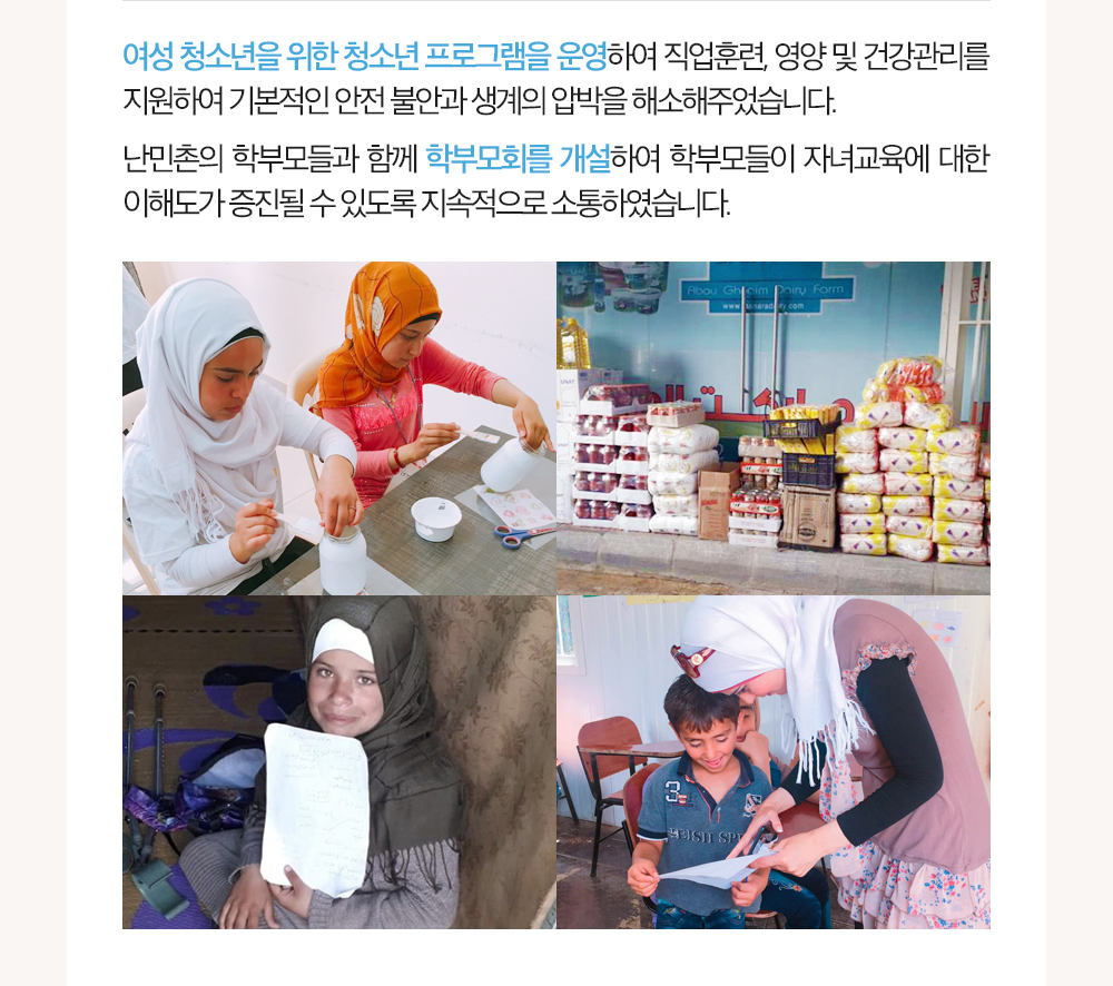 여성 청소년을 위한 청소년 프로그램을 운영하였습니다. 학부모회를 개설하여 학부모들이 자녀교육에 대한 이해도가 증진될 수 있도록 하였습니다.